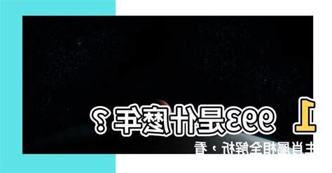 1993 年屬什麼
